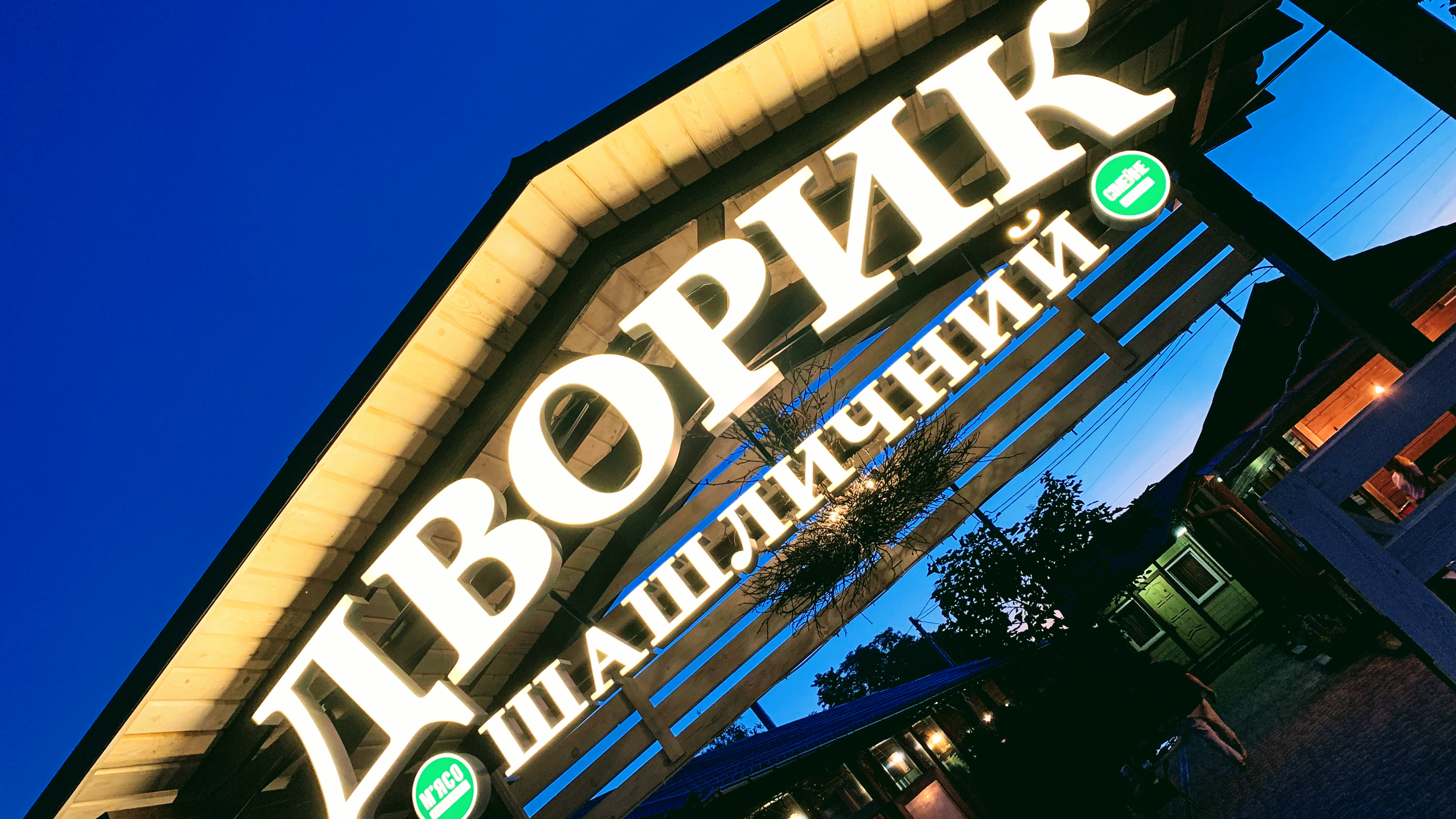 Shashlychny Dvorik image 3