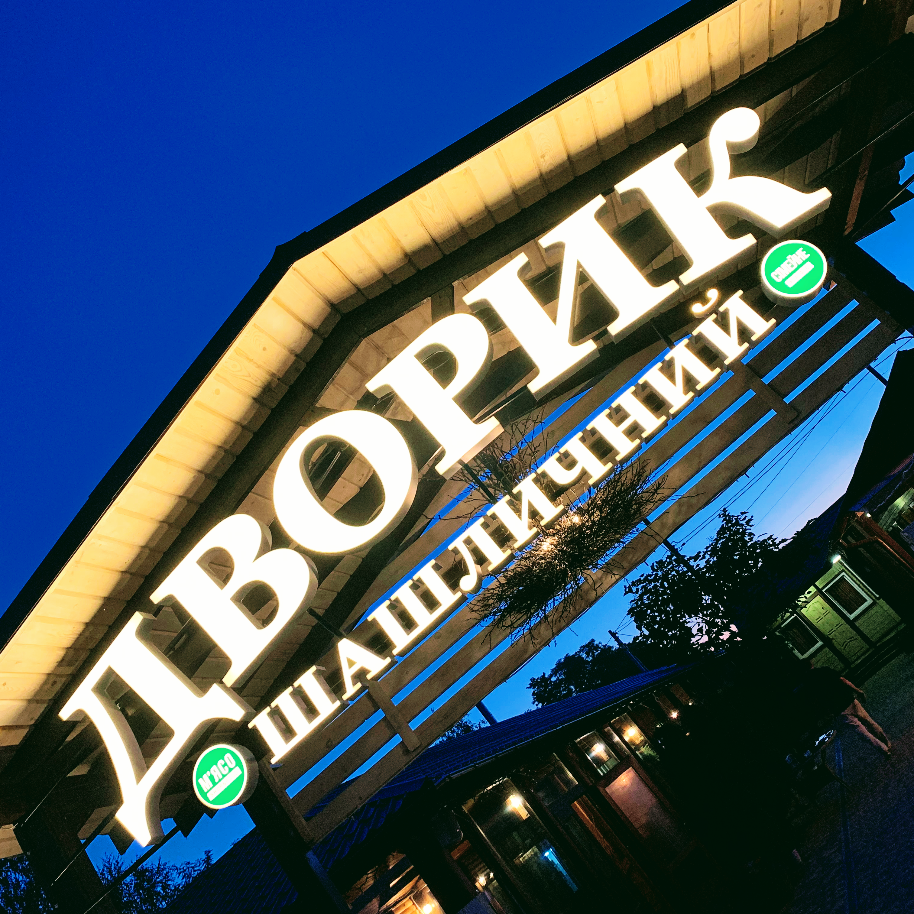 Shashlychny Dvorik image 4