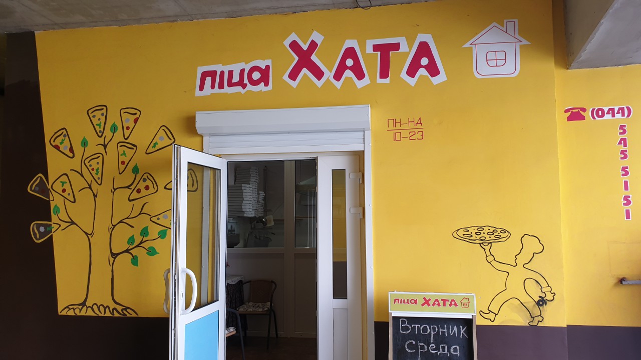 Піца Хата image 1