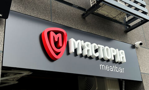 М'ясторія Meat Bar (Myastoriya Meat Bar, Мясторія Міт Бар) image 5
