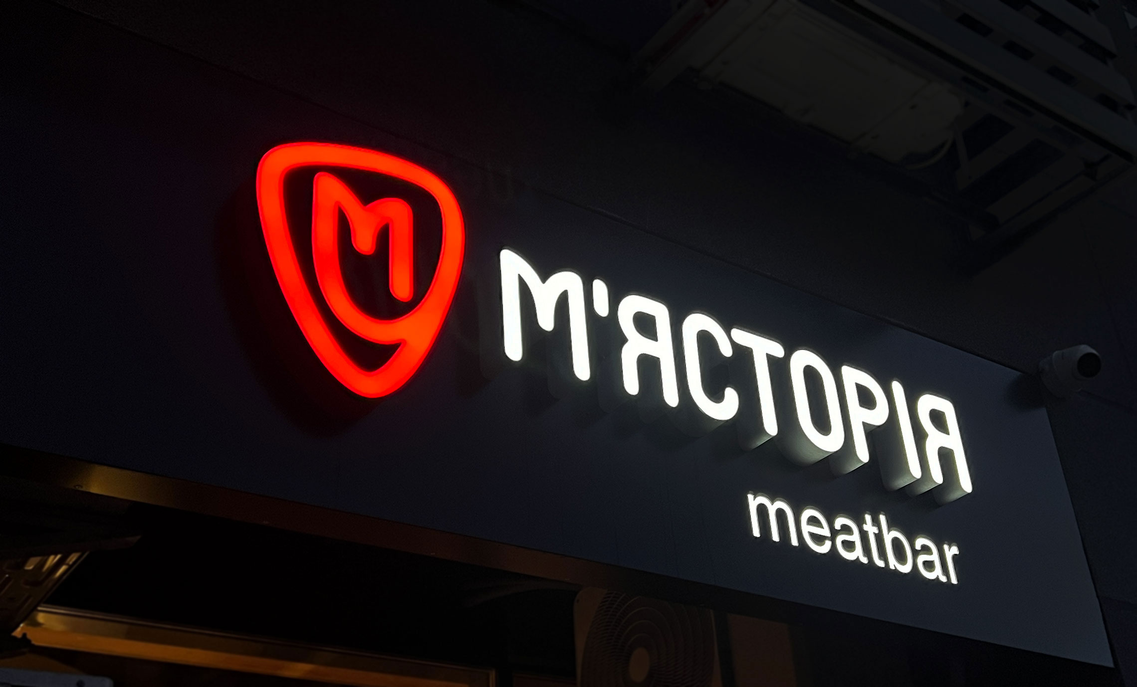 М'ясторія Meat Bar (Myastoriya Meat Bar, Мясторія Міт Бар) image 8