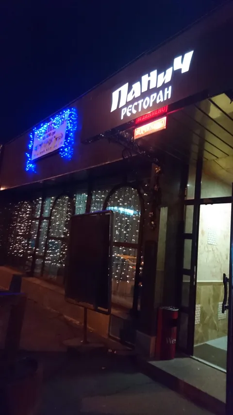 Панич image 8