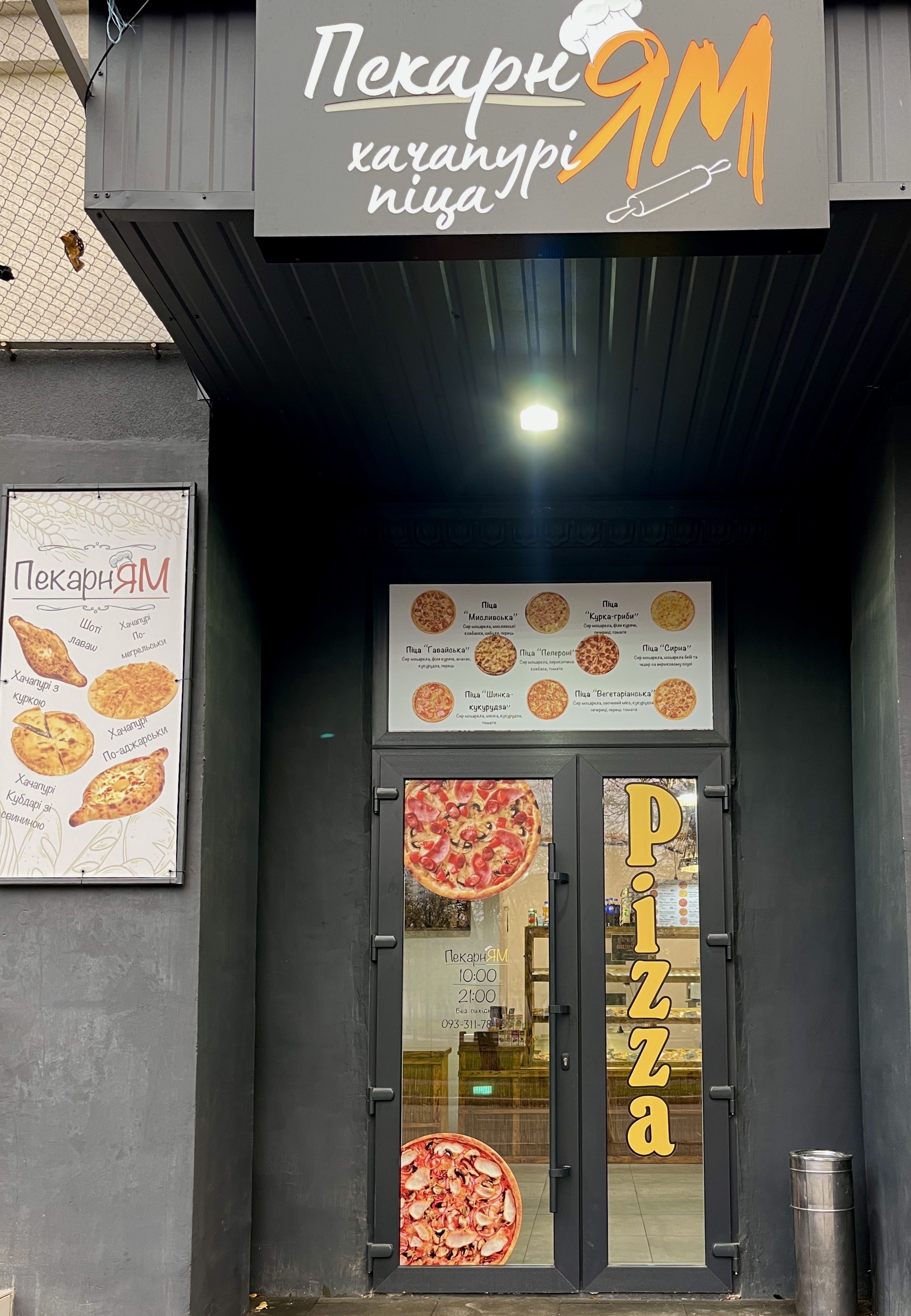 ПекарнЯМ - Хачапурі та Піца image 2