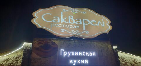 Sakvareli image 3