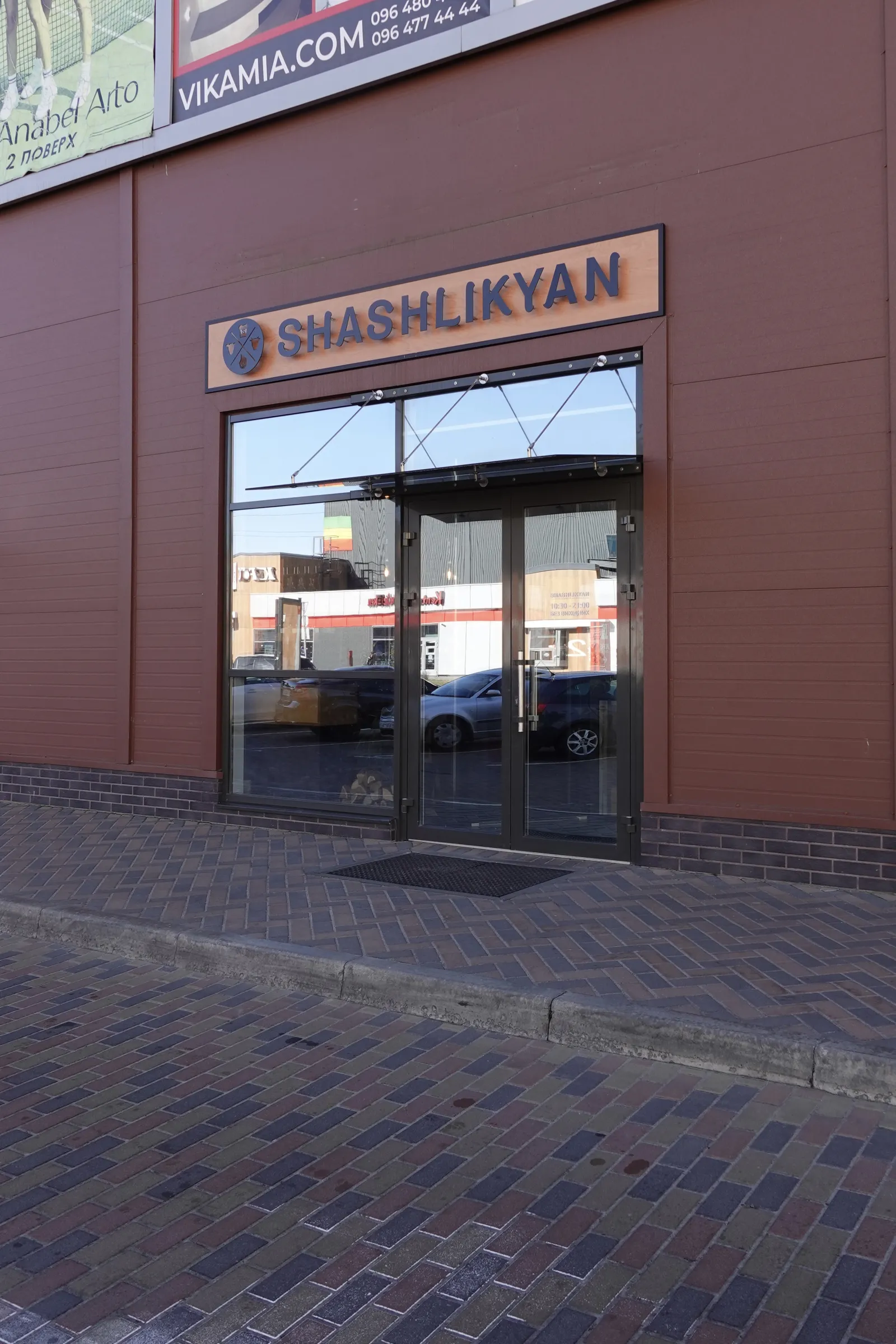 Shashlikyan | Шашлик | Бровари image 1