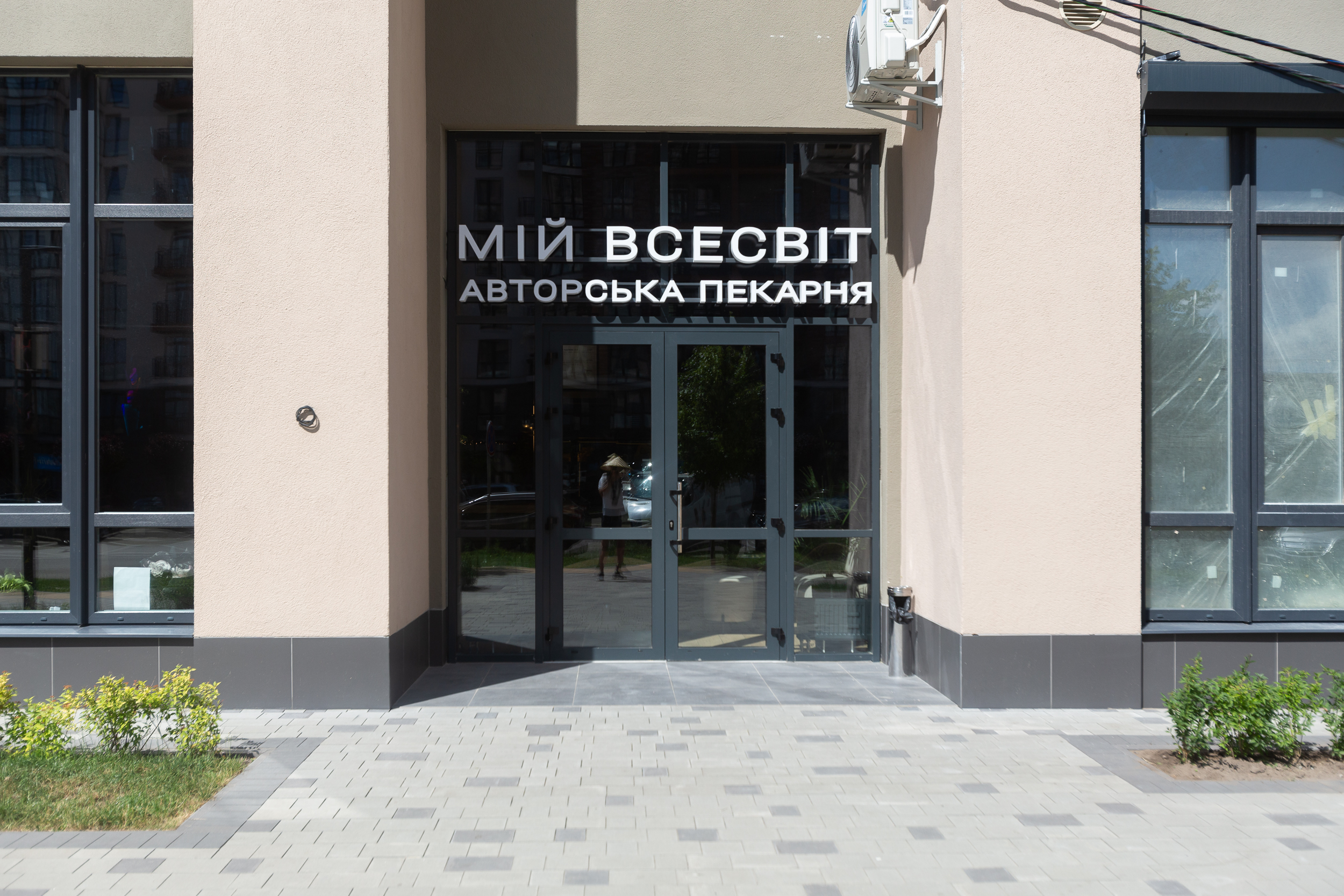 Miy Vsesvit Avtorsʹka Pekarnya image 1