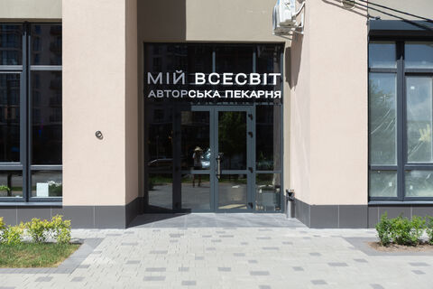 Miy Vsesvit Avtorsʹka Pekarnya image 1