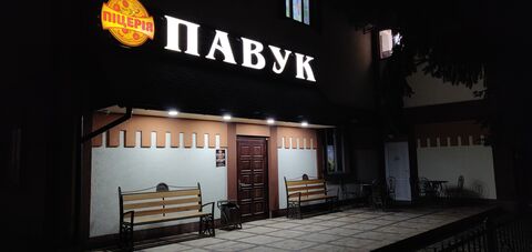 NEW піцерія «Павук» image 1