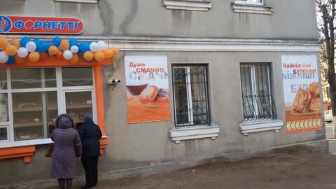 Форнетти image 1