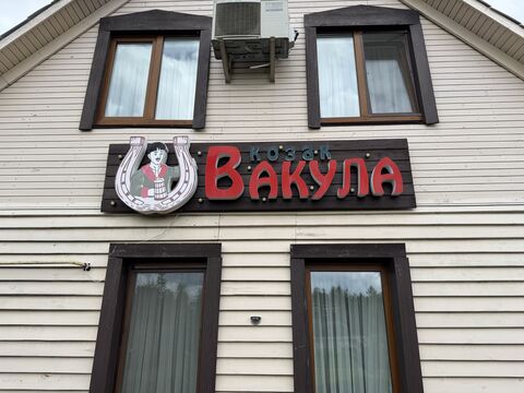 Kompleks Vidpochynku "Kozak Vakula" image 1
