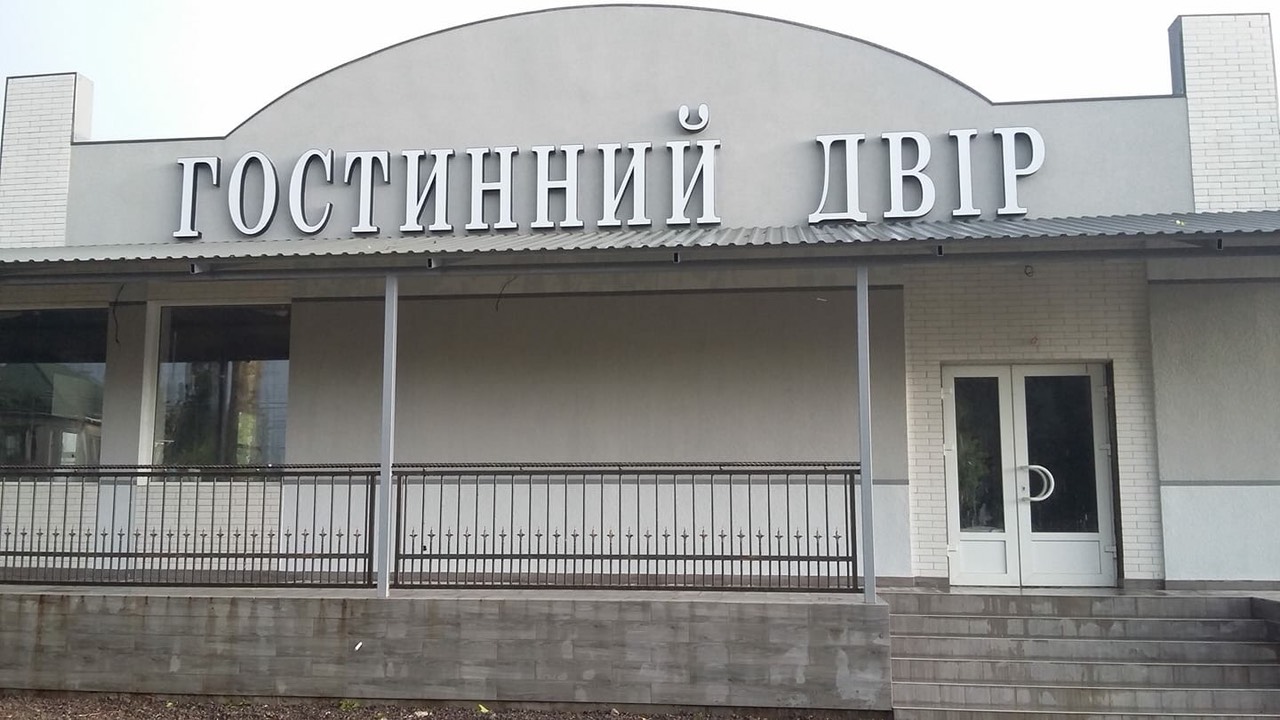 Ресторан " Гостинний двір" image 3
