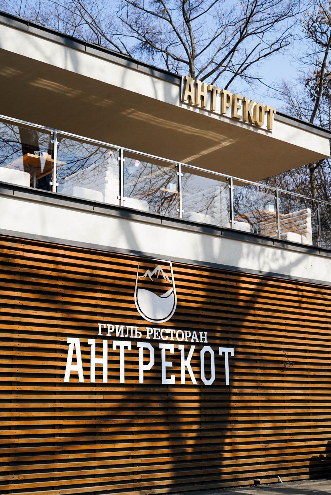 Гриль ресторан «Антрекот» Закарпаття image 4