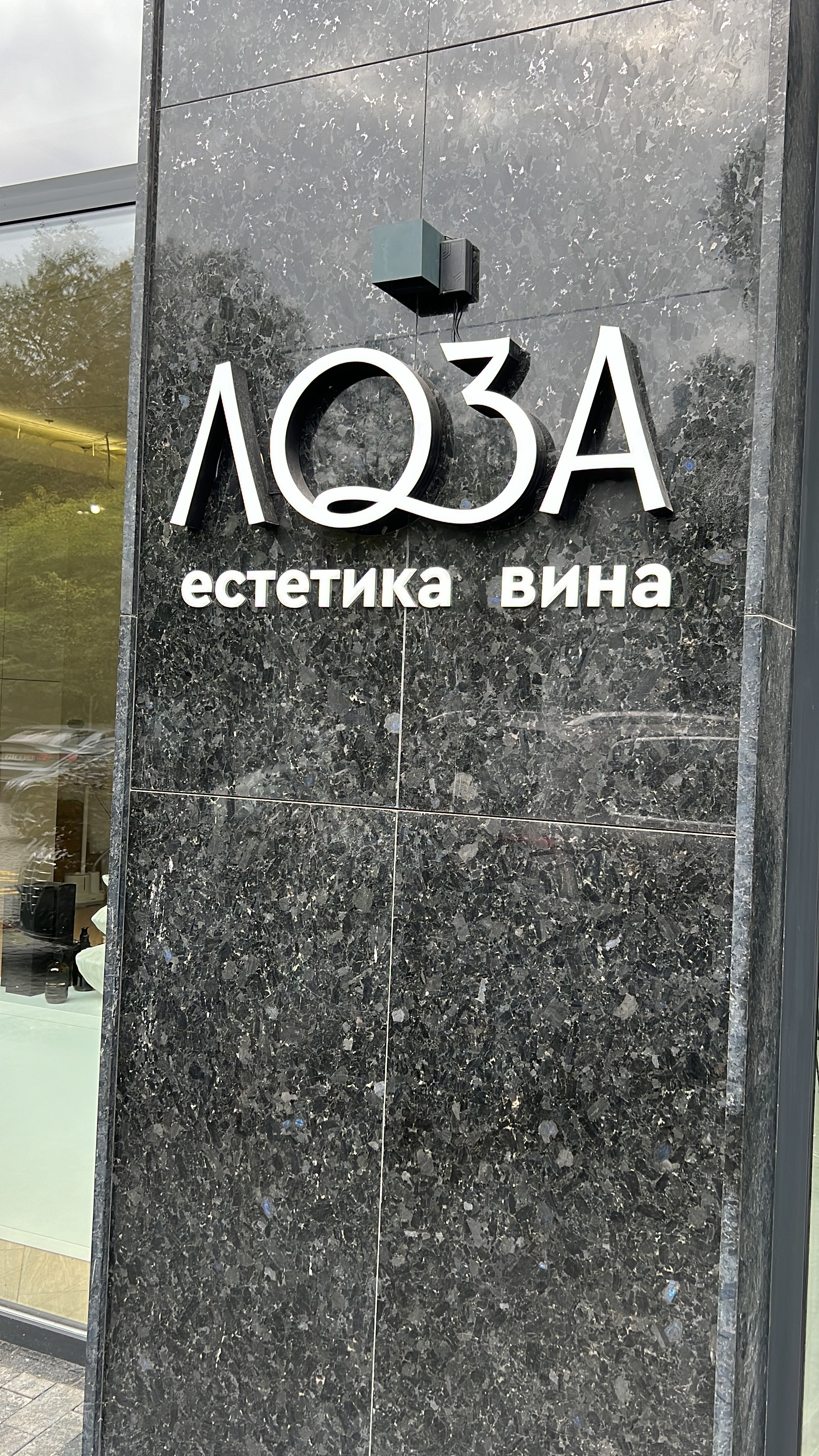 Loza Estetyka Vyna image 3