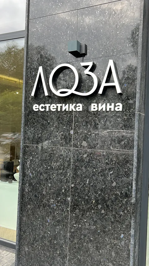 Loza Estetyka Vyna image 3