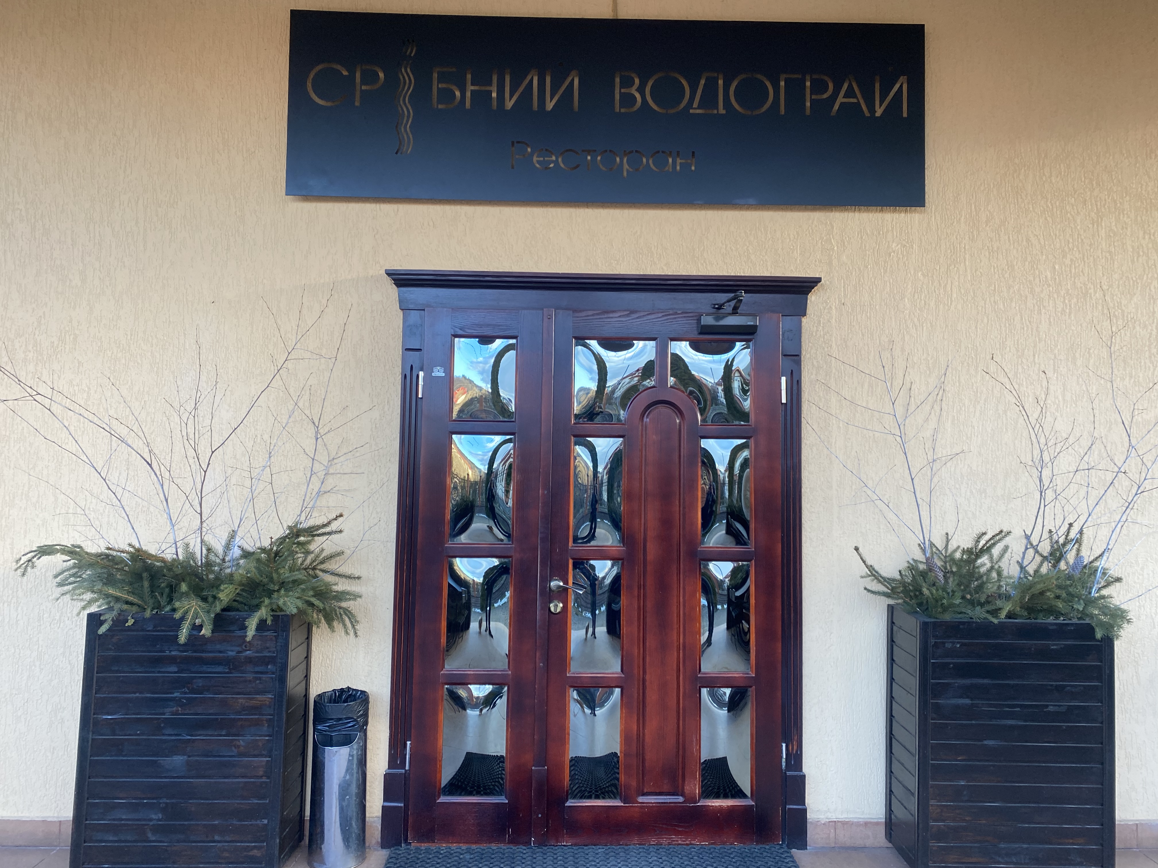 Restoran "Sribnyy Vodohray" image 9