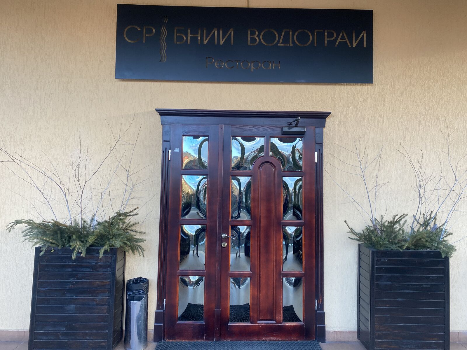 Restoran "Sribnyy Vodohray" image 9
