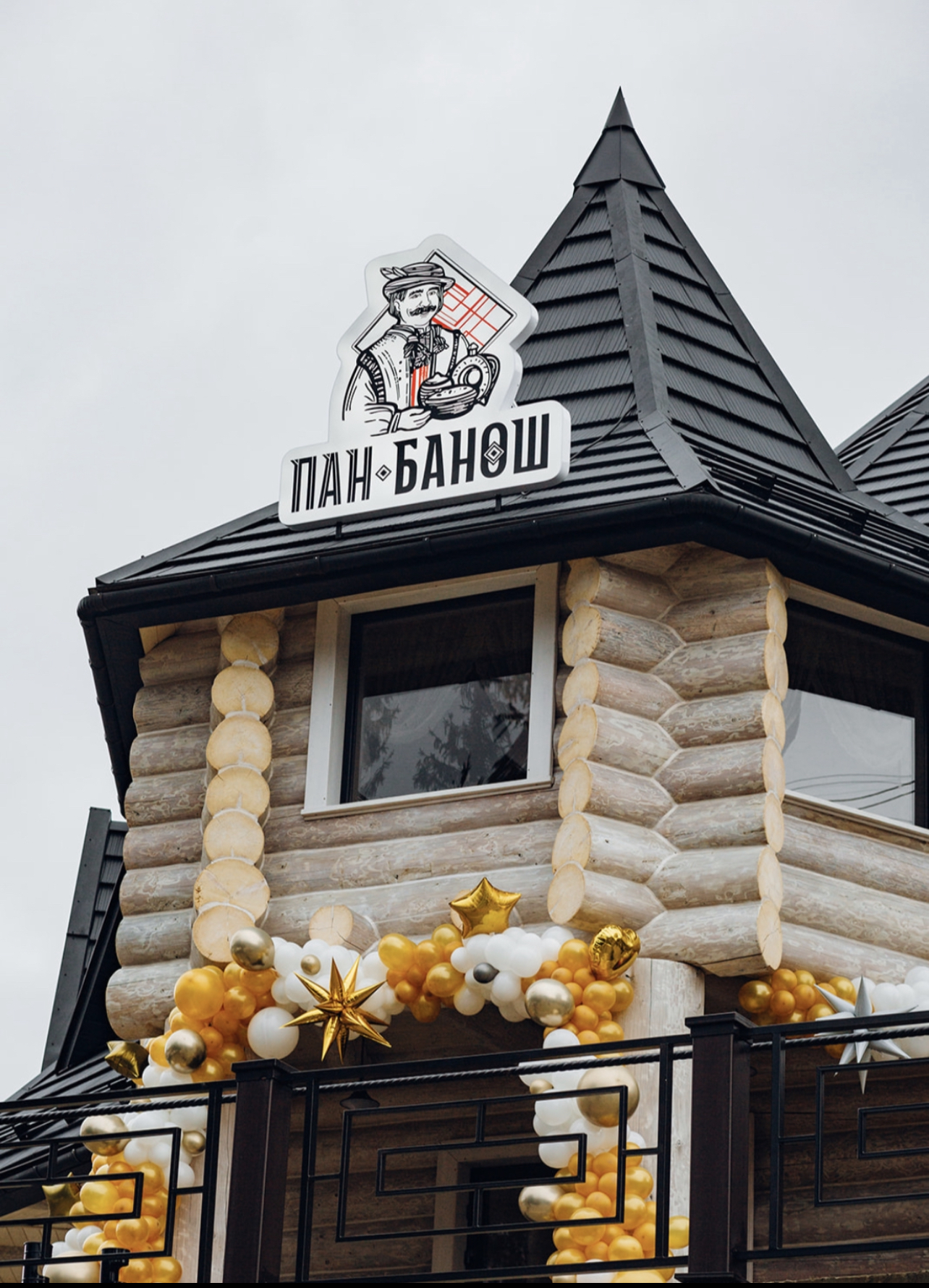 Ресторація Пан Банош image 1