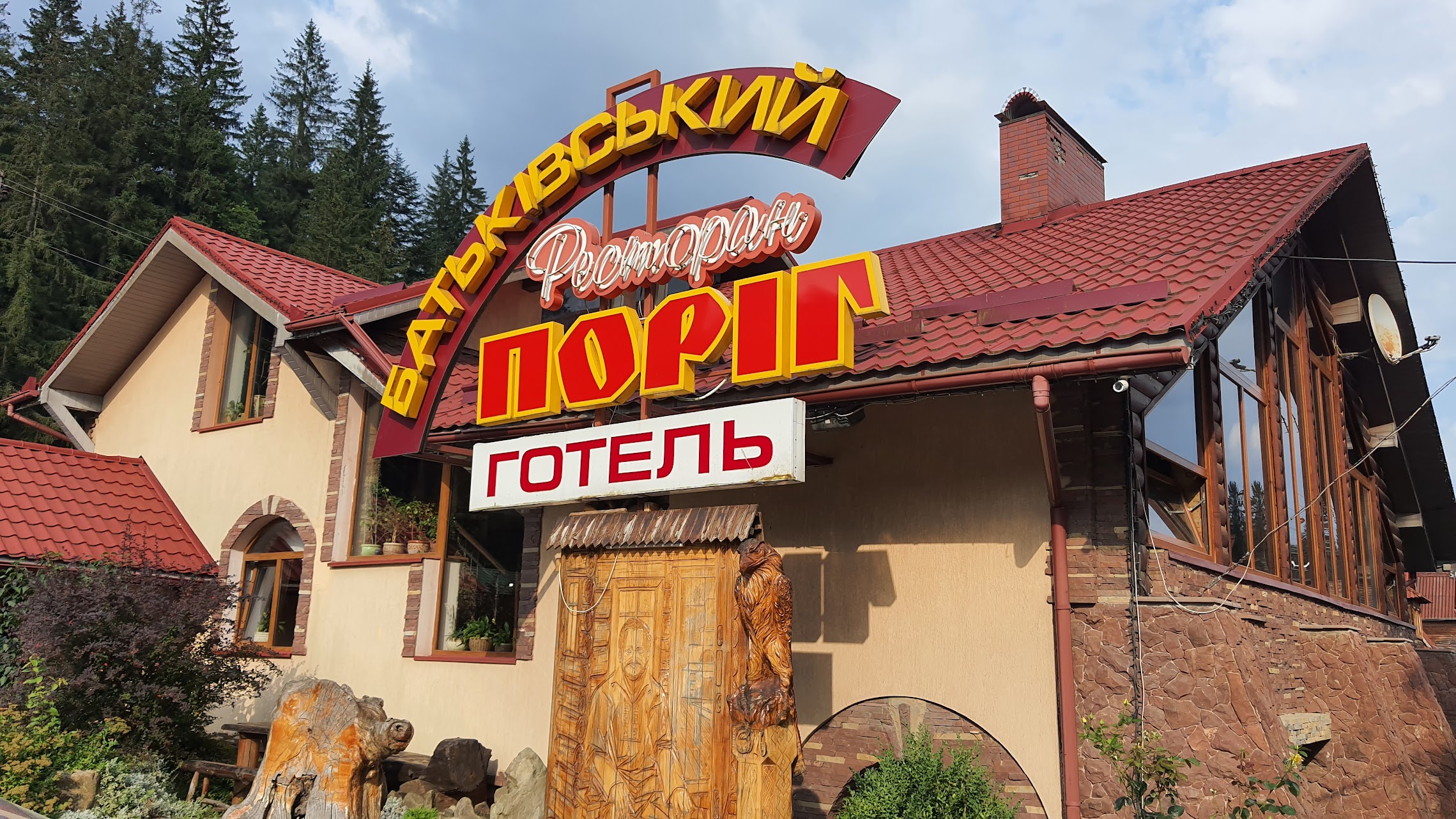 Restoran "Batʹkivsʹkyy Porih" image 1