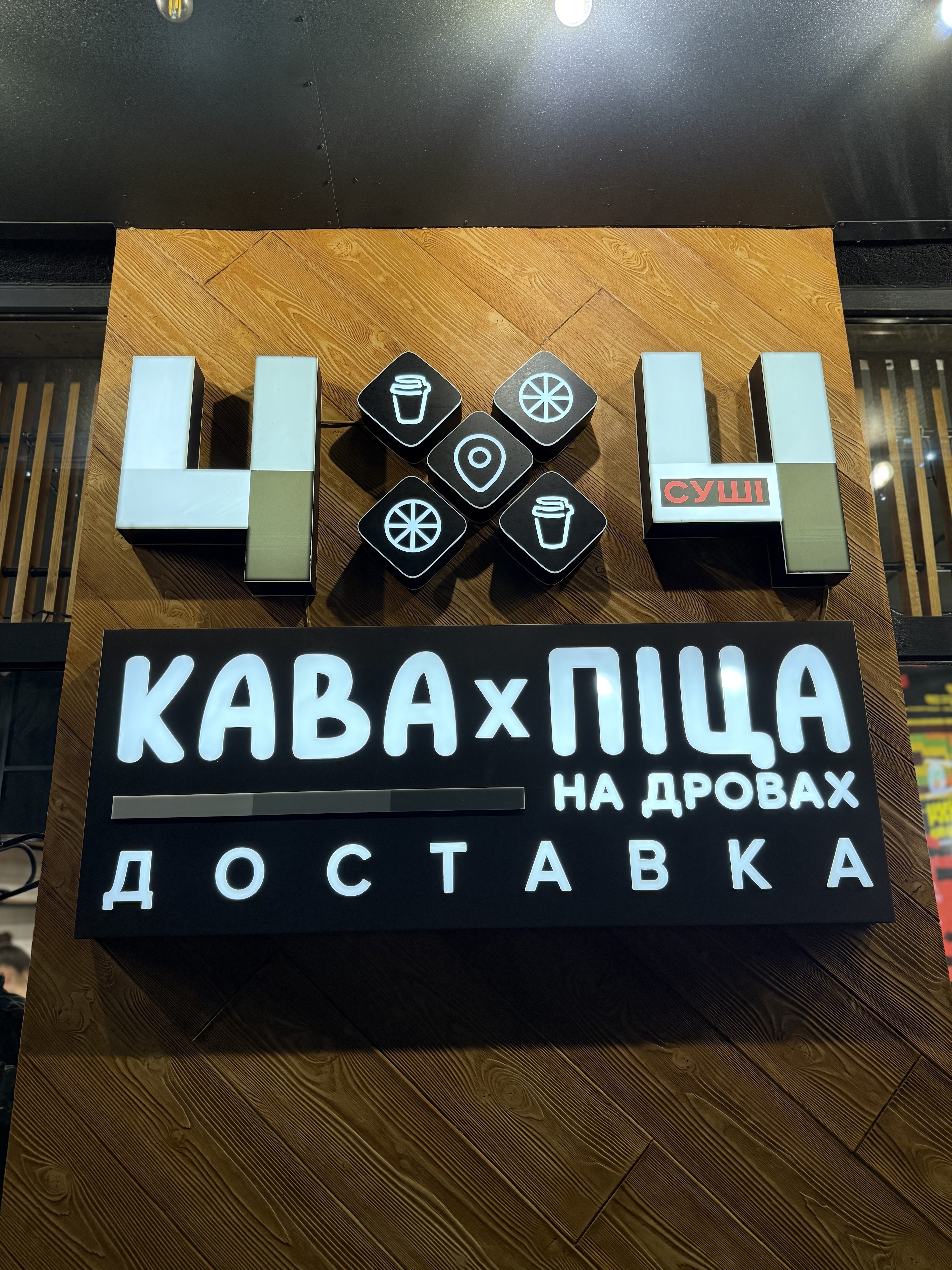 4х4 Суші×Піца на дровах image 9