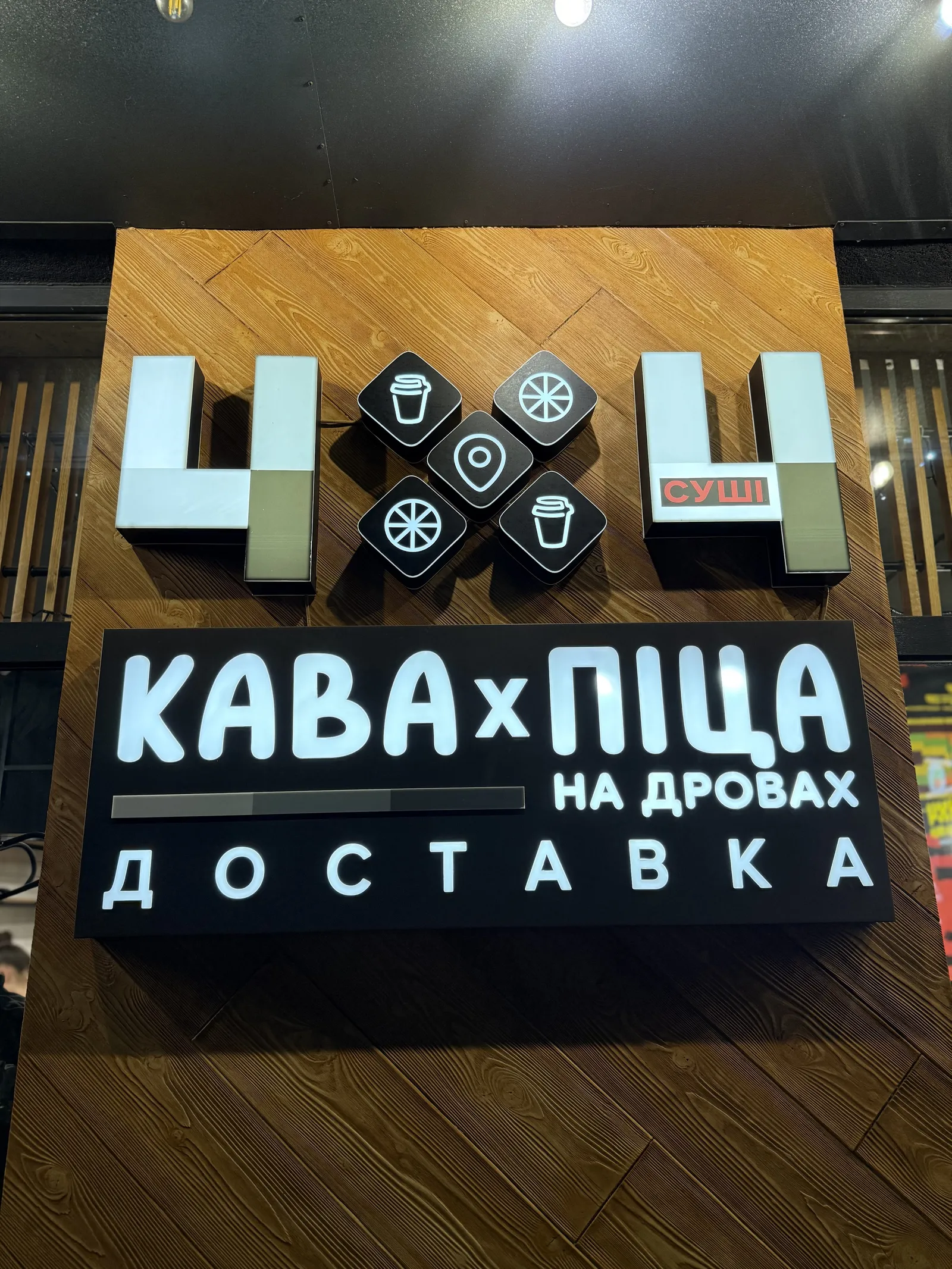 4х4 Суші×Піца на дровах image 9