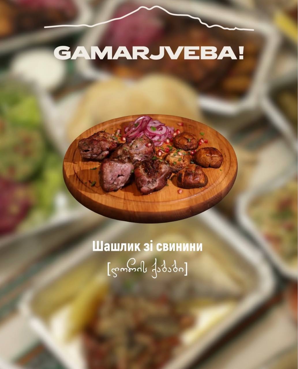 Gamarjveba грузинська гостинність image 3