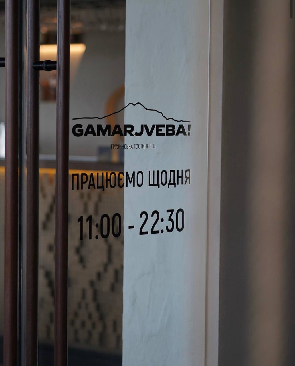 Gamarjveba грузинська гостинність image 4