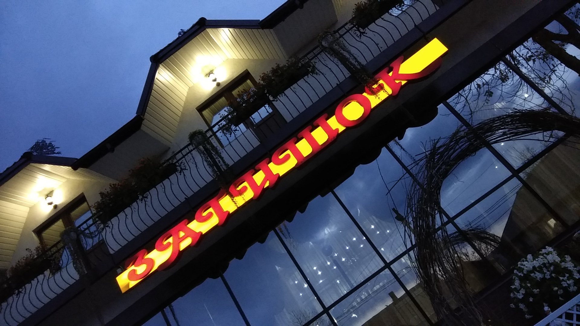 Ресторан "Затишок" image 9