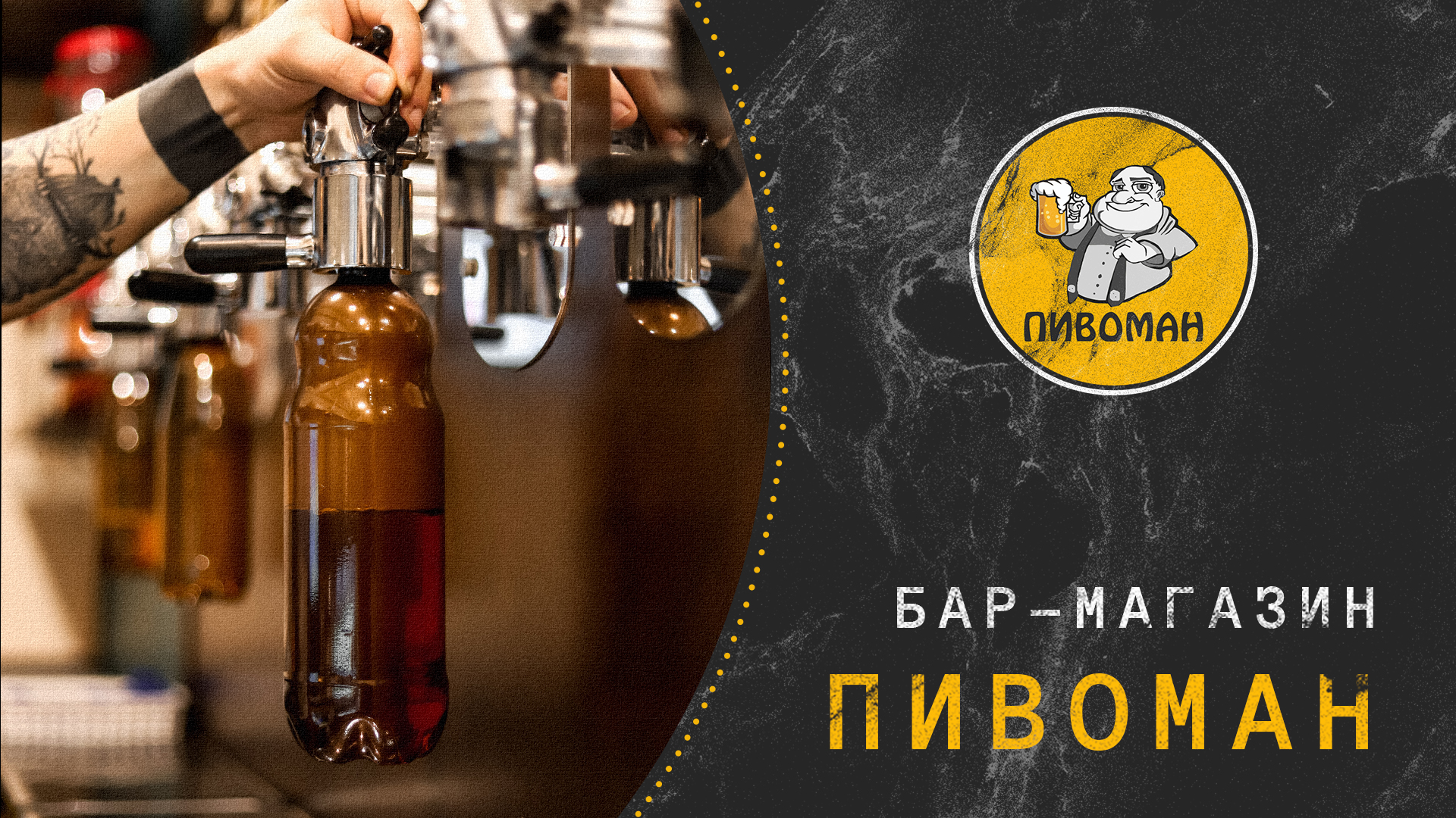 Пивоман image 5