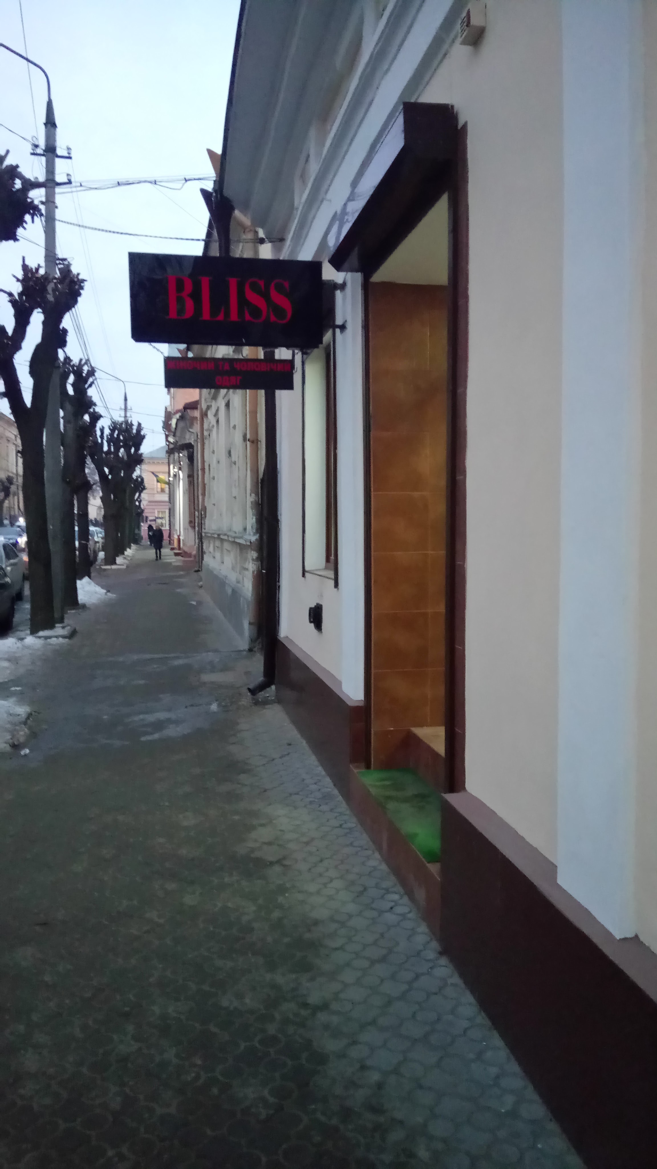 Bliss Boutique, МАГ. image 1