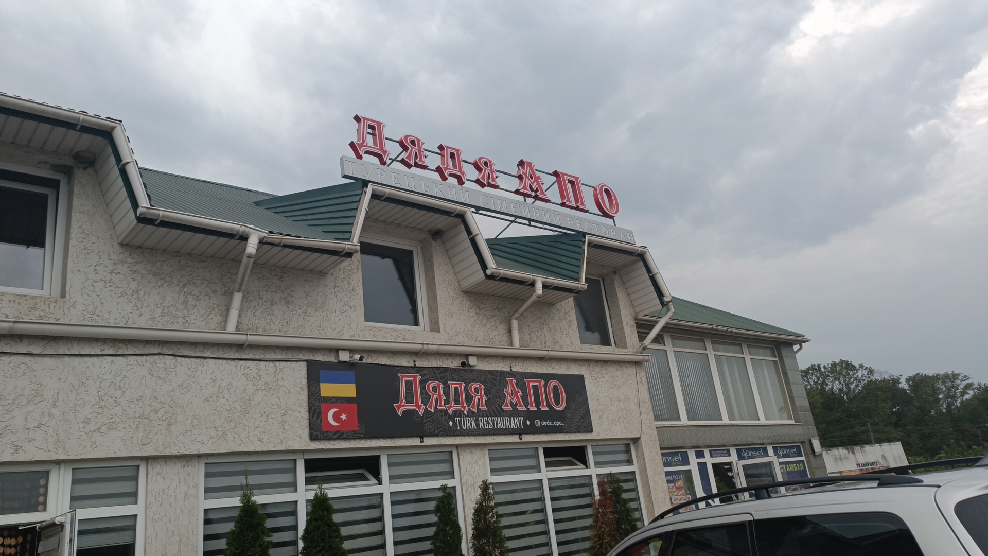 Türk restoran helal kesim kasap restoran Apo amca ( турецький ресторан )"Дядя Апо" image 1