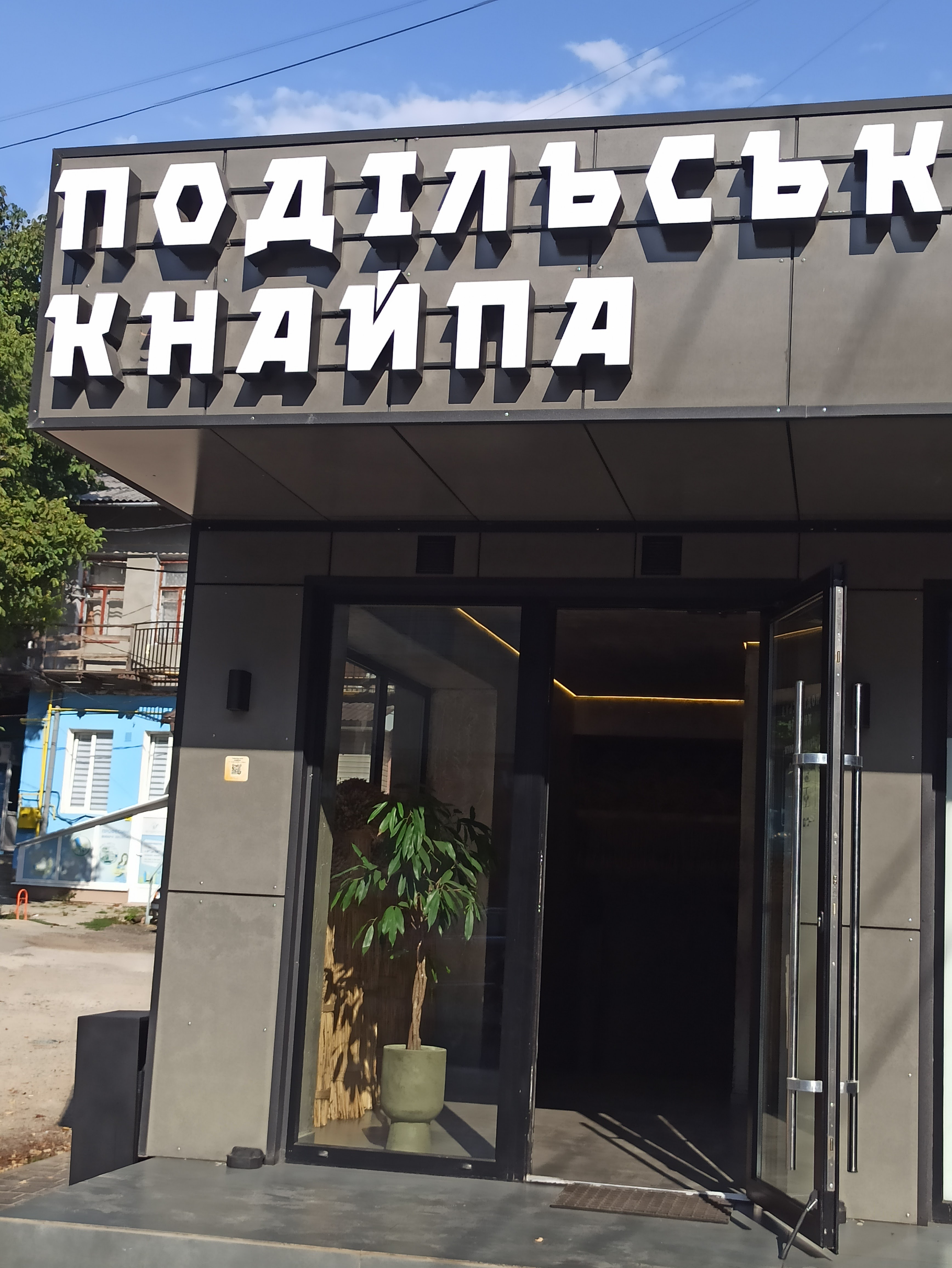 Подільська кнайпа image 1