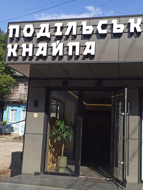Подільська кнайпа image 1