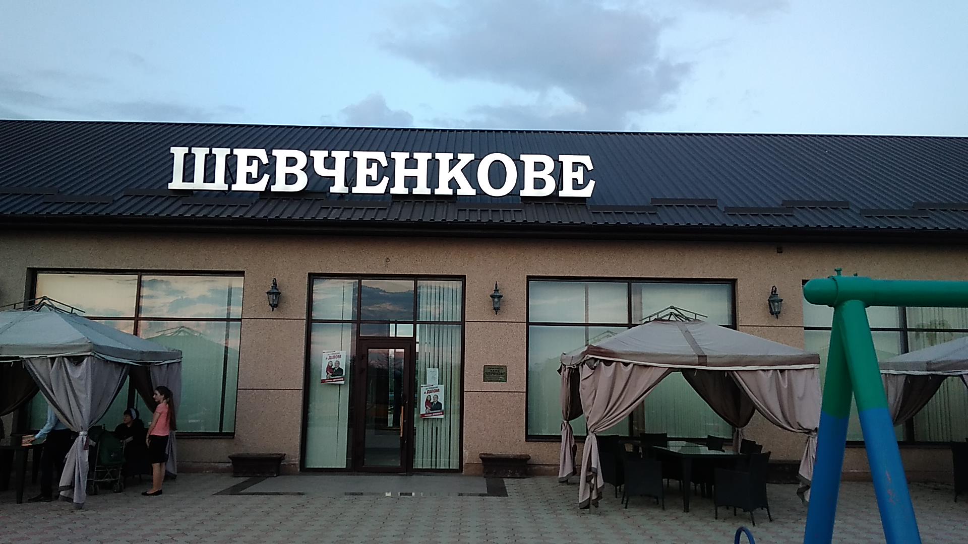 Ресторан "Шевченкове" image 1