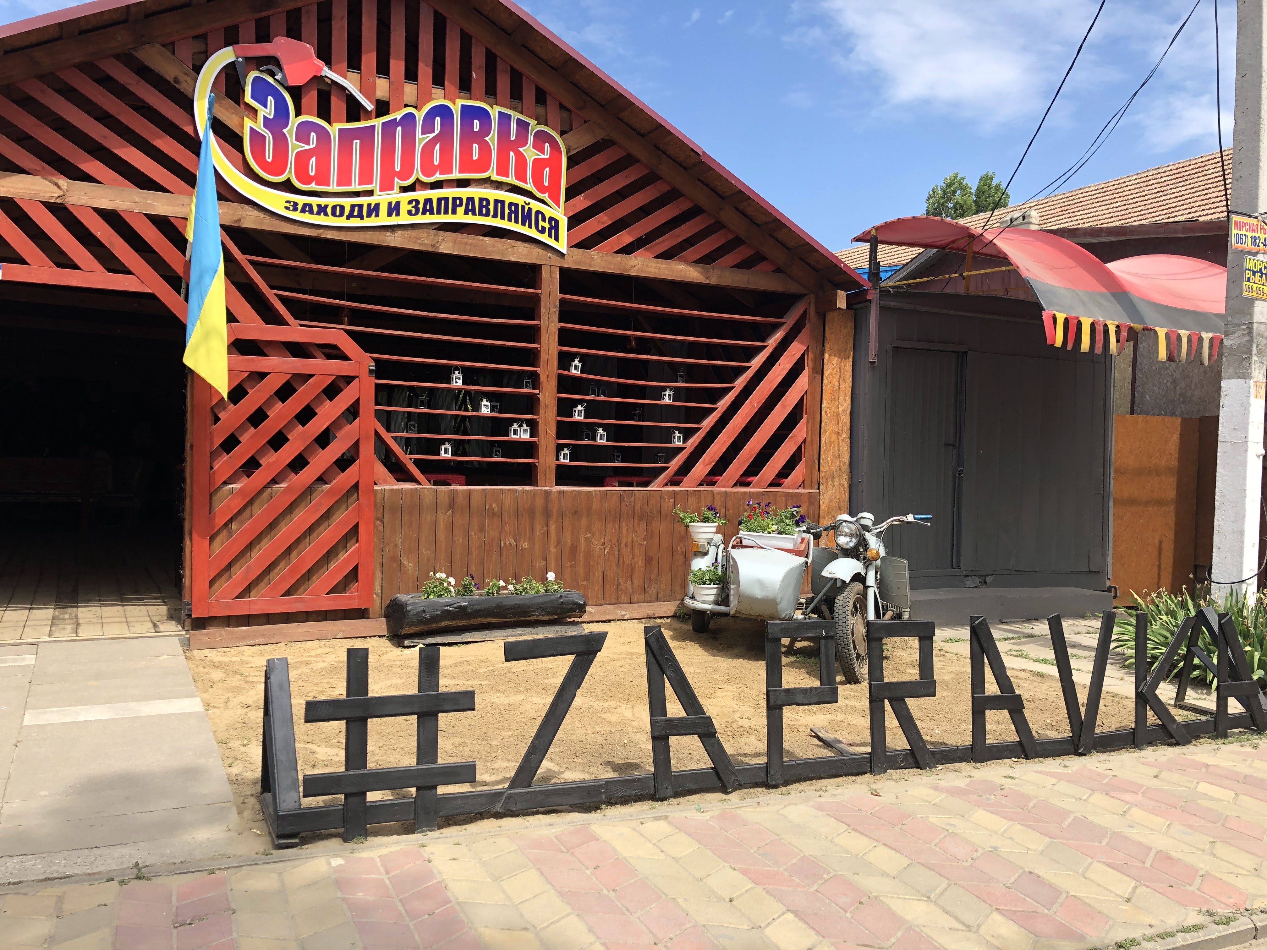 Заправка image 1