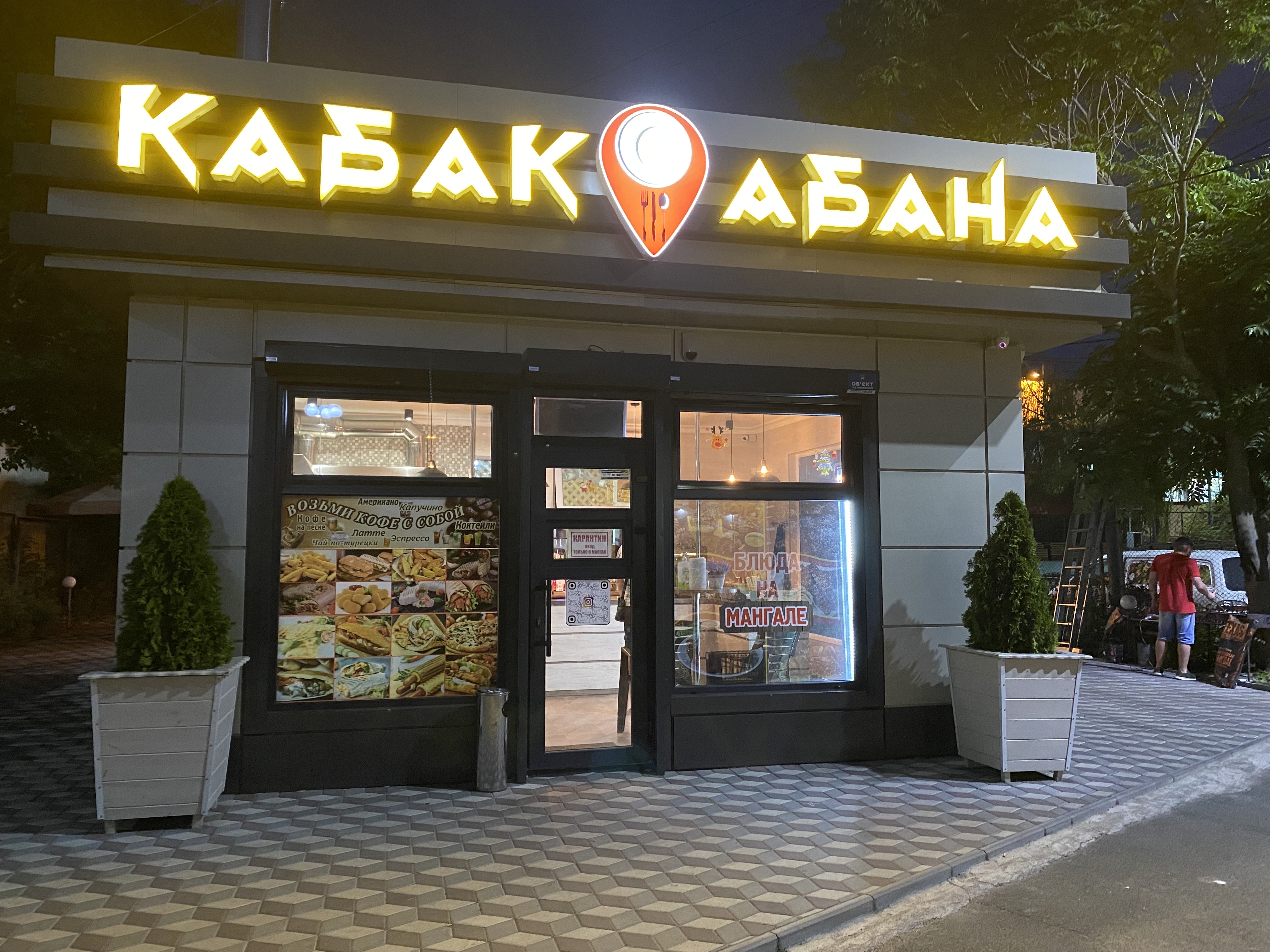 Кабак Абана image 1