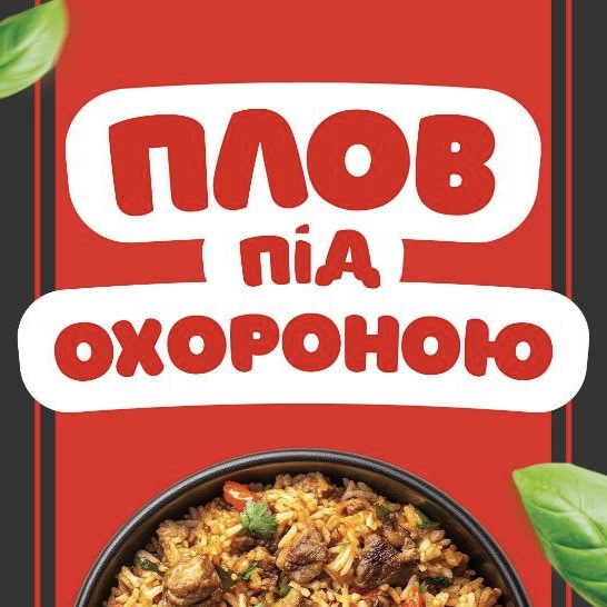 Плов під охороною image 3