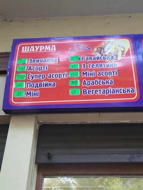 Шавуран image 5