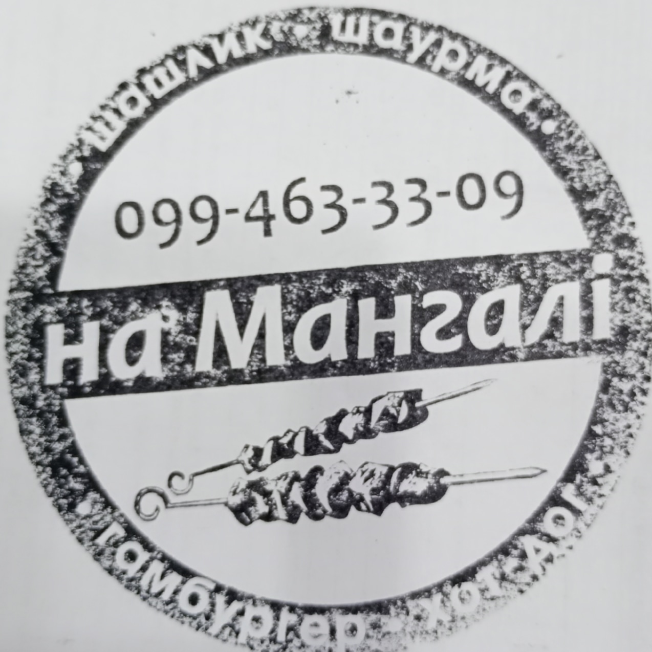 На Мангале image 10