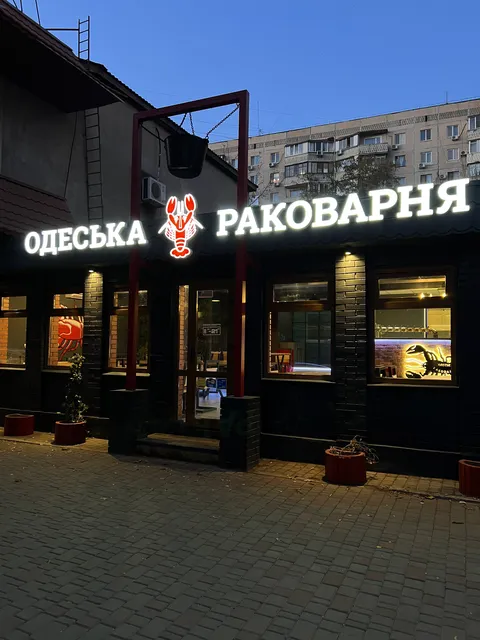 Restoran Odesʹka Rakovarnya image 1