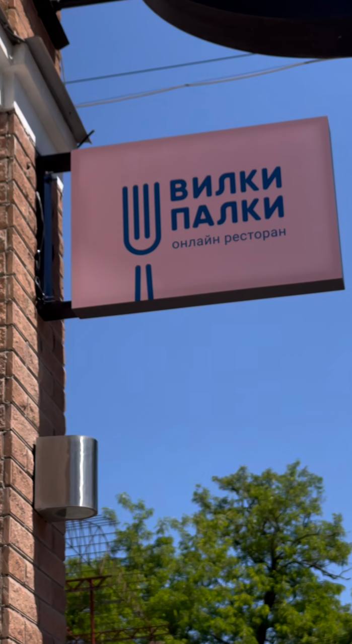 Вилки Палки | Філія на Фонтані image 8