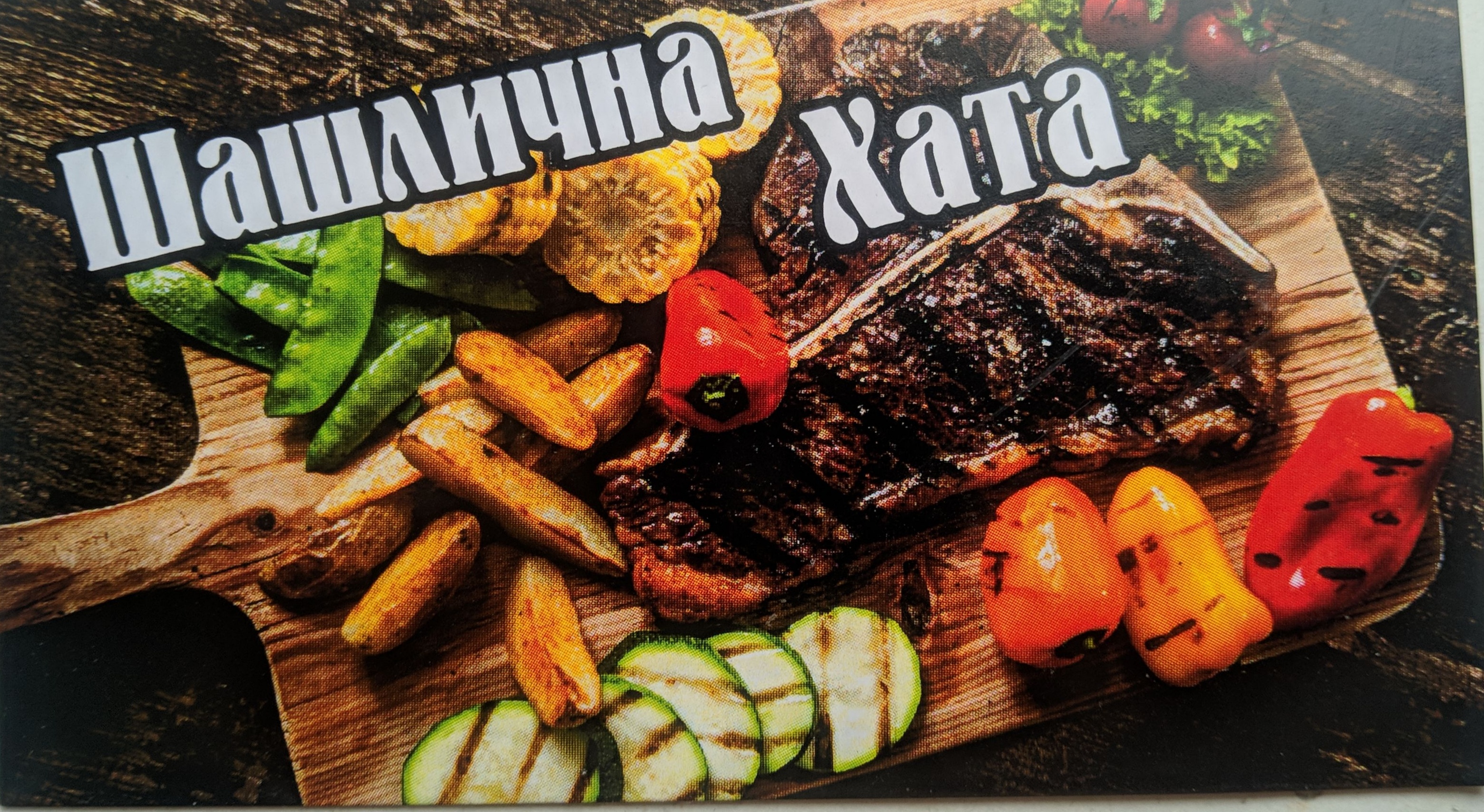 Shashlychna Khata "U Azata" image 1