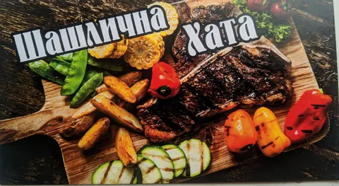 Shashlychna Khata "U Azata" image 1