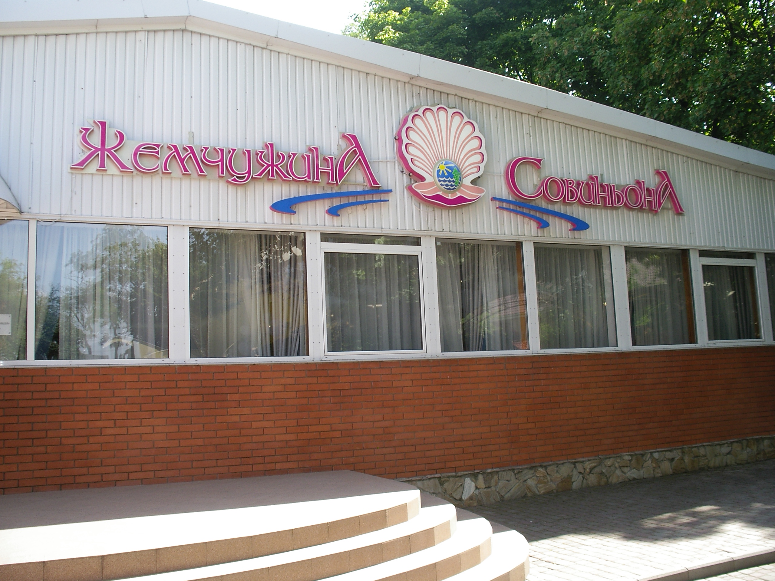 Restoran "Perlyna Sovinʹyona" image 2