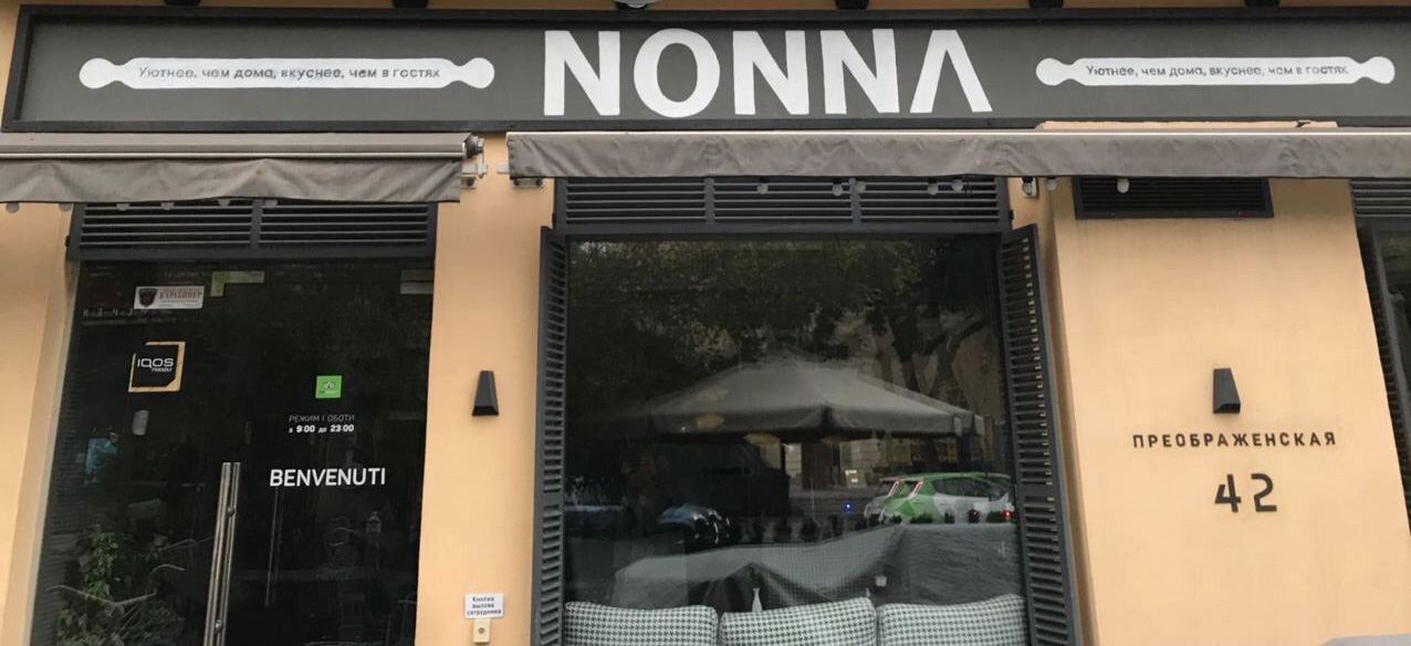 Кафе Nonna image 1