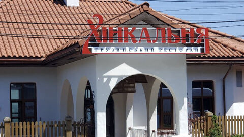 Ресторан Khynkalʹnya image 1