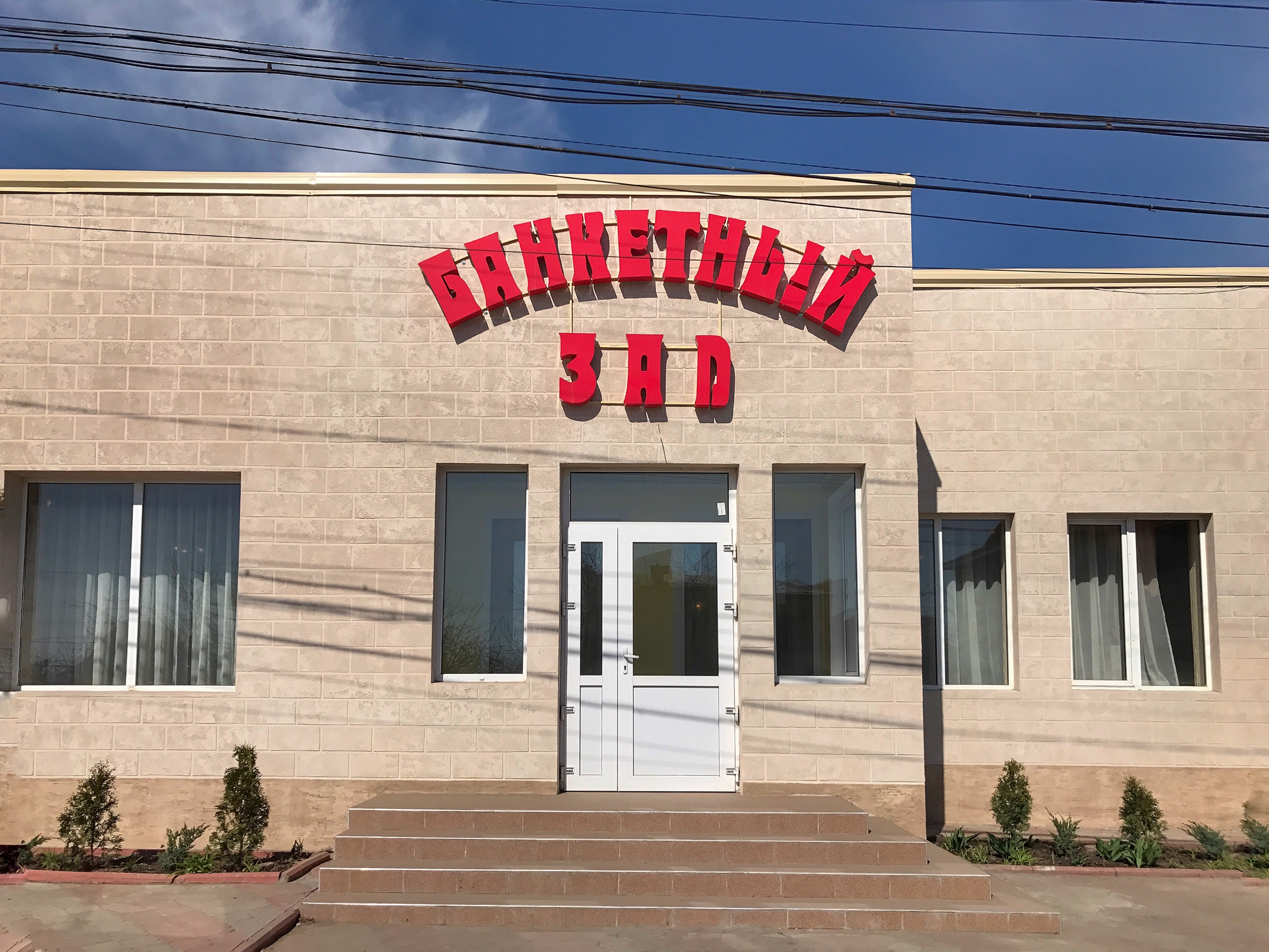 Banketnyy Zal Nerubais'ke image 1