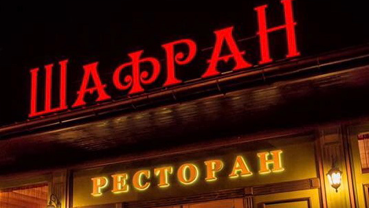 Ресторан Шафран image 3