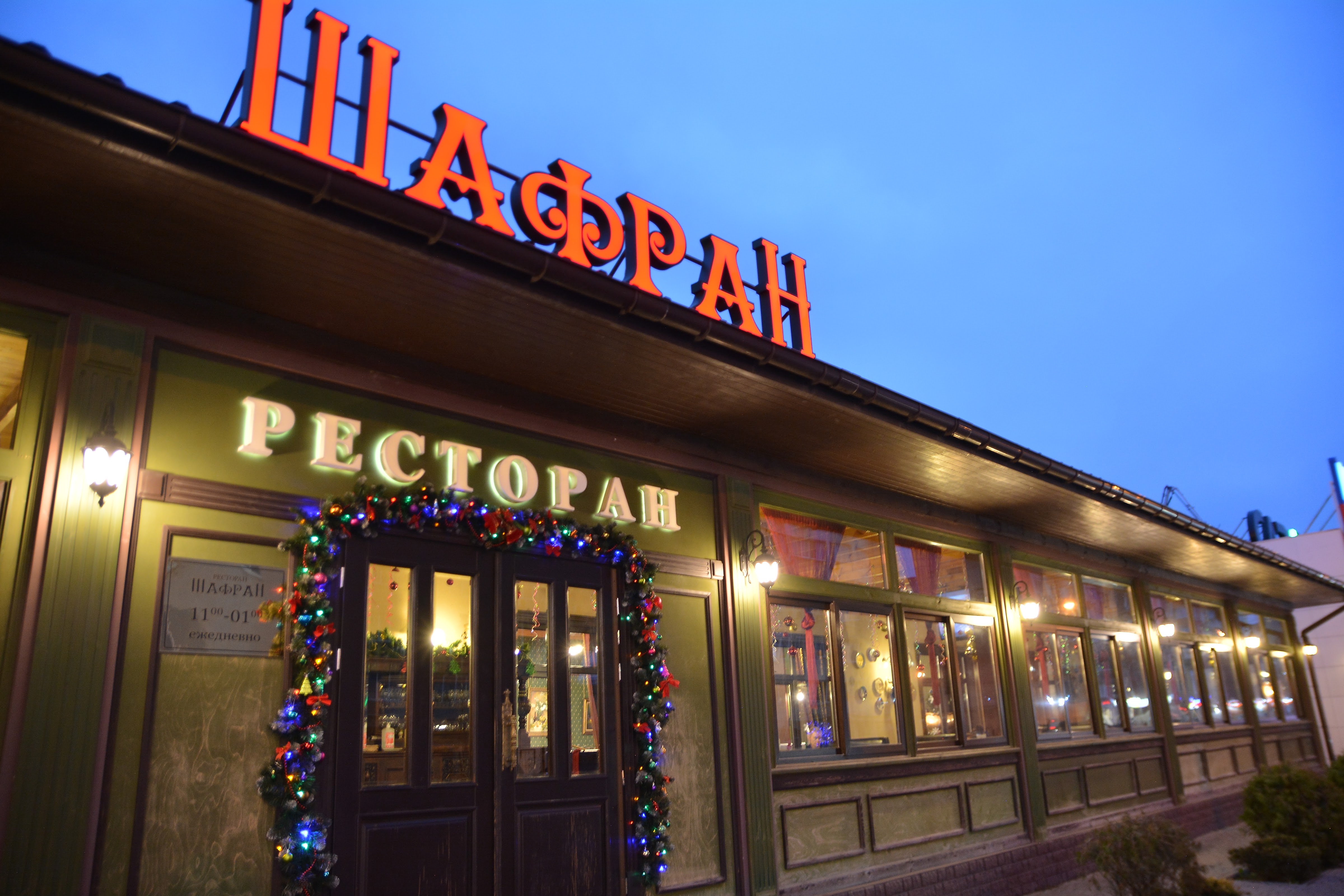 Ресторан Шафран image 5