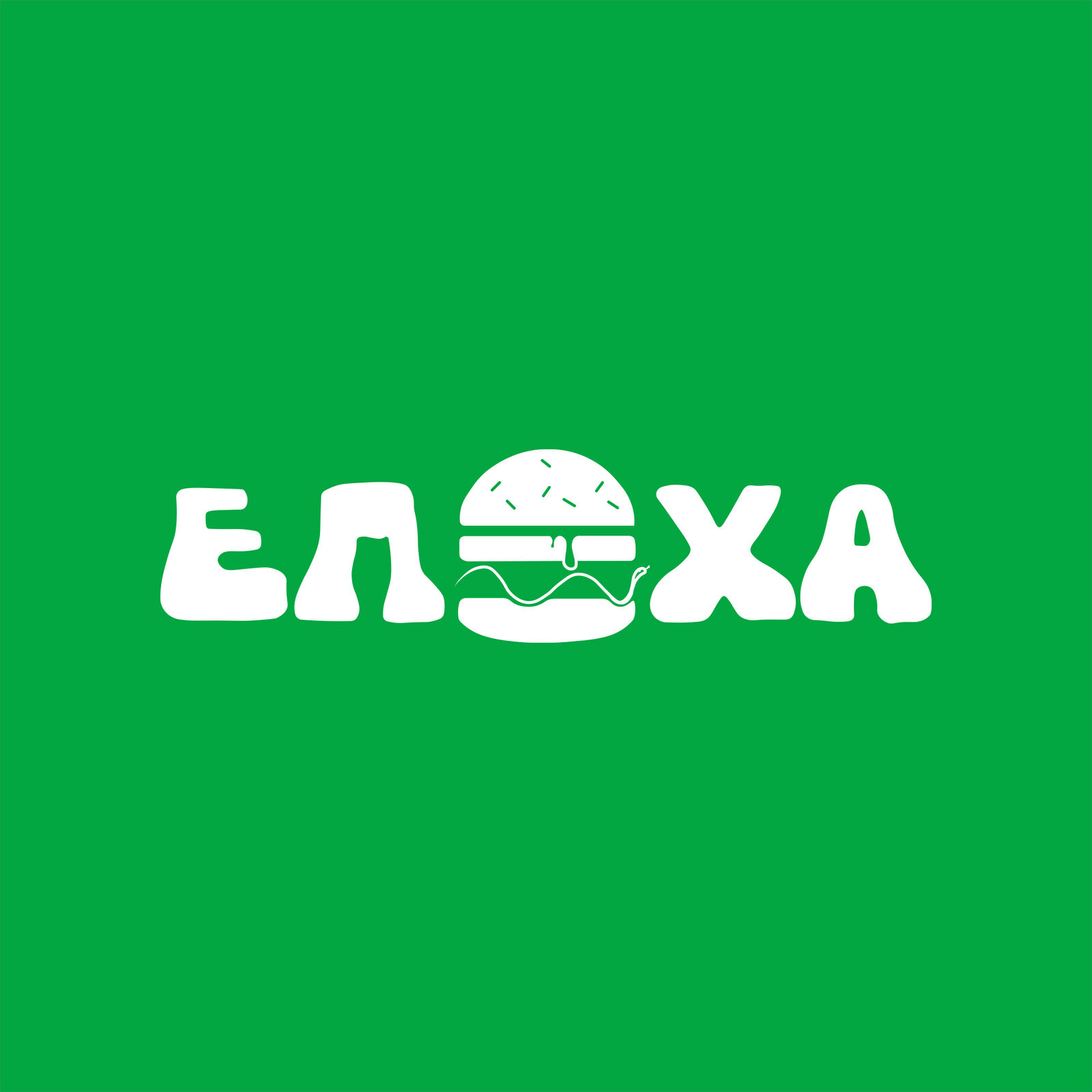 Бургерна "Епоха" image 10