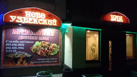 Novo-Uzbetsʹkyy Bar image 6